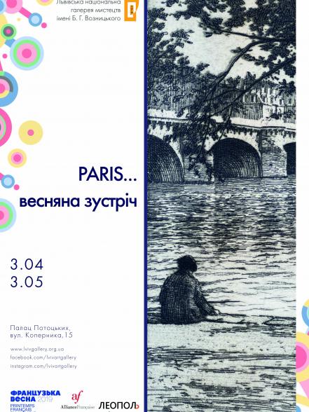 Paris… Весняна зустріч