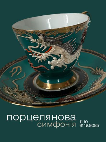 Виставка «Порцелянова симфонія»