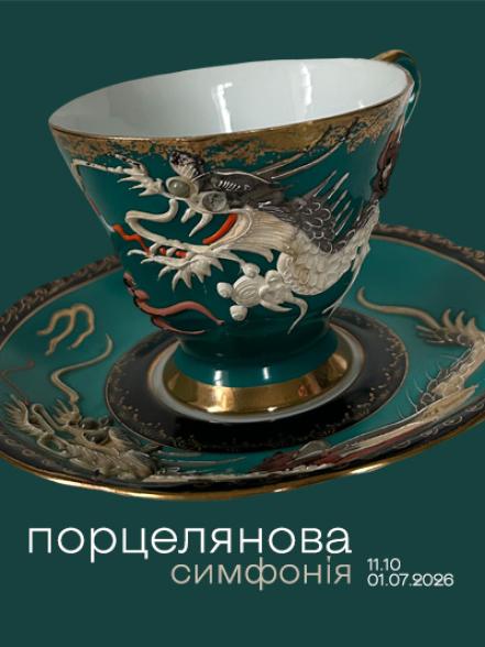 Виставка «Порцелянова симфонія» Виставка «Порцелянова симфонія»