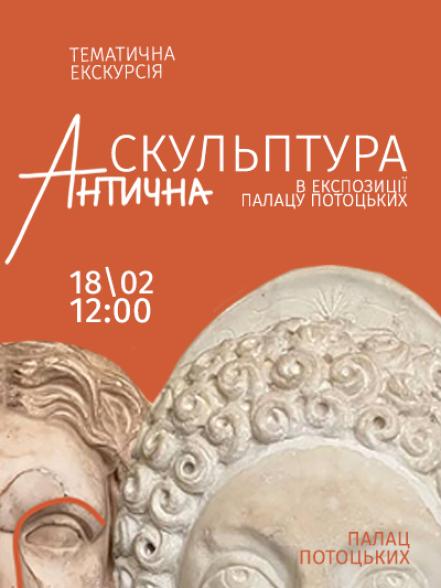 Тематична екскурсія «Антична скульптура в експозиції Палацу Потоцьких»