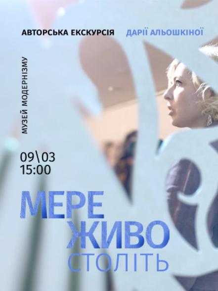 Авторська екскурсія персональною виставкою Дарії Альошкіної «Мереживо століть»