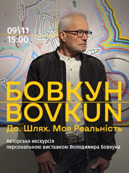 Авторська екскурсія персональною виставкою Володимира Бовкуна «Володимир Бовкун. До. Шлях. Моя Реальність»