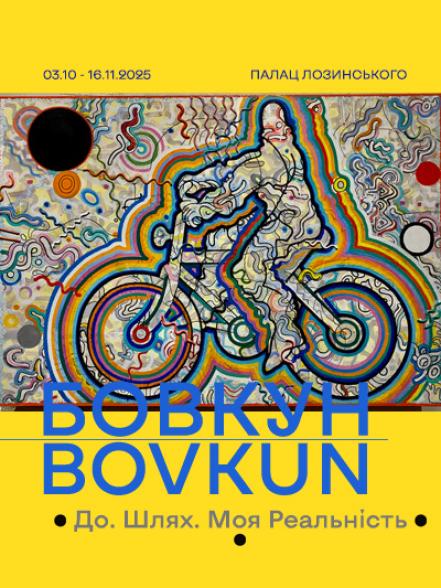 Персональна виставка «Володимир Бовкун. До. Шлях. Моя Реальність»