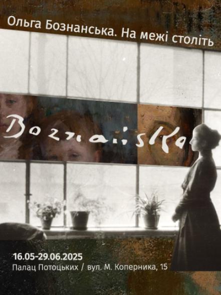 Виставка «Ольга Бознанська. На межі століть» Виставка «Ольга Бознанська. На межі століть»