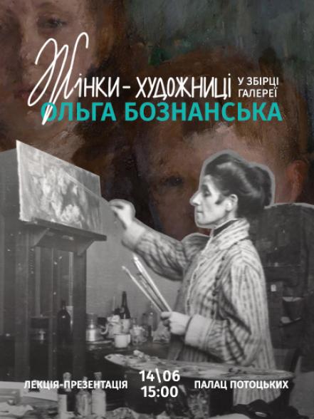 Лекція-презентація «Жінки-художниці у збірці Галереї: Ольга Бознанська» Лекція-презентація «Жінки-художниці у збірці Галереї: Ольга Бознанська»
