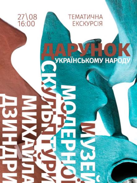 Тематична екскурсія «Дарунок Українському народу: Музей модерної скульптури Михайла Дзиндри»