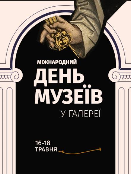Запрошуємо відзначити Міжнародний день музеїв разом із Львівською національною галереєю мистецтв імені Б.Г. Возницького!