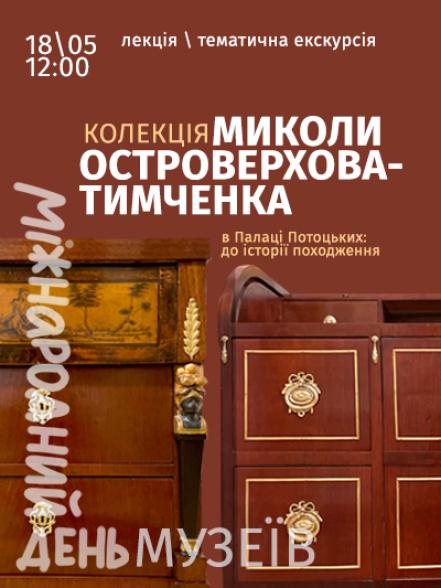 Лекція / тематична екскурсія «Колекція Миколи Островерхова-Тимченка в Палаці Потоцьких: до історії походження»