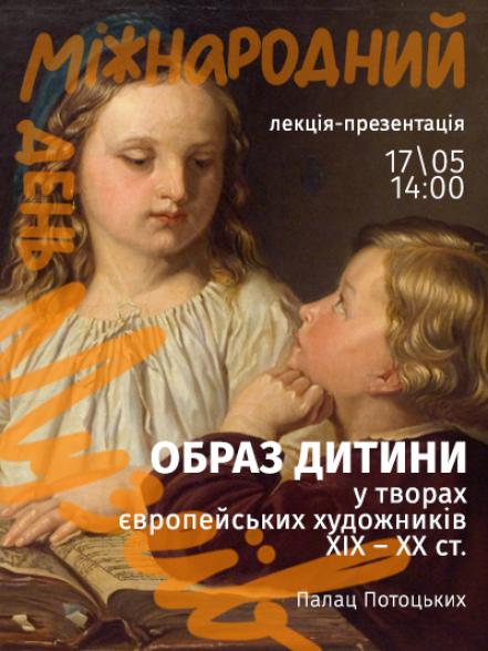 Лекція-презентація «Образ дитини у творах європейських художників ХІХ–ХХ ст.»