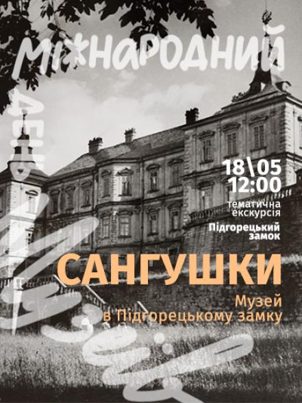 Тематична екскурсія «Сангушки. Музей в Підгорецькому замку»