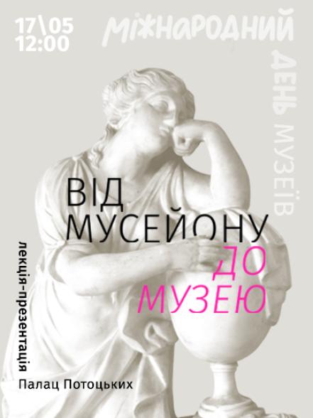 Лекція-презентація «Від мусейону до музею»