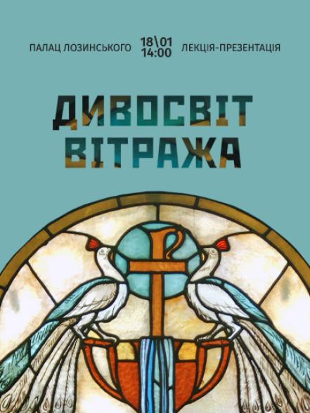 Лекція «Дивосвіт вітража»