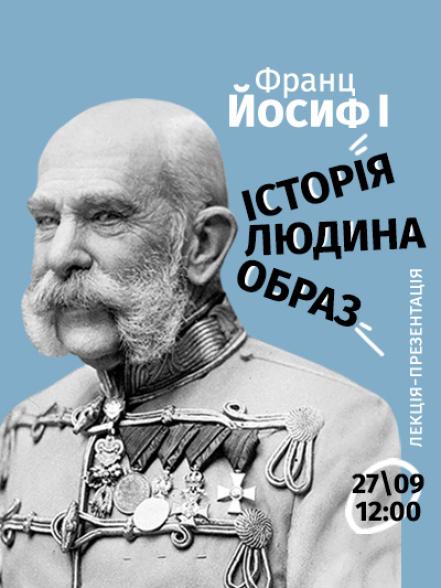 Лекція-презентація «Франц Йосиф I: історія, людина, образ»