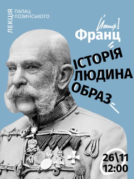 Лекція «Франц Йосиф I: історія, людина, образ»