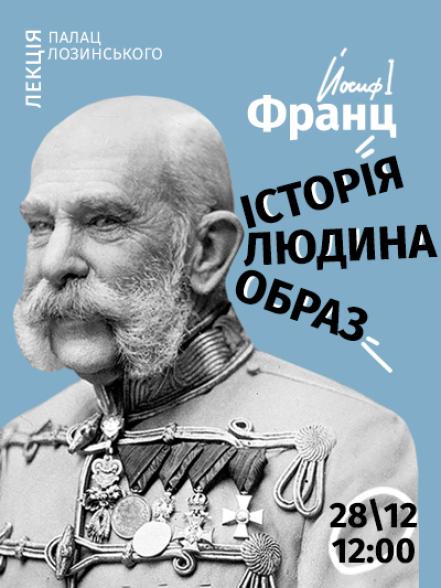 Лекція-презентація «Франц Йосиф I: історія, людина, образ»