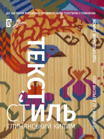 Виставка «Глинянський килим: текст і стиль»