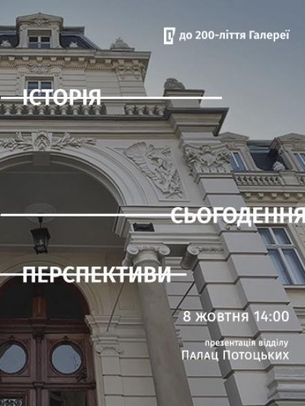 Презентація відділу «Палац Потоцьких»: історія, сьогодення, перспективи»