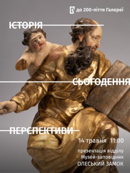 Презентація відділу «Музей-заповідник «Олеський замок»: історія, сьогодення, перспективи»