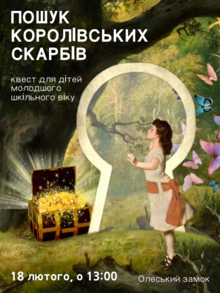 Квест «Пошук королівських скарбів»