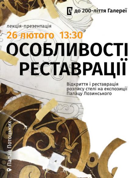 Лекція-презентація «Відкриття і реставрація розпису стелі на експозиції Палацу Лозинського»