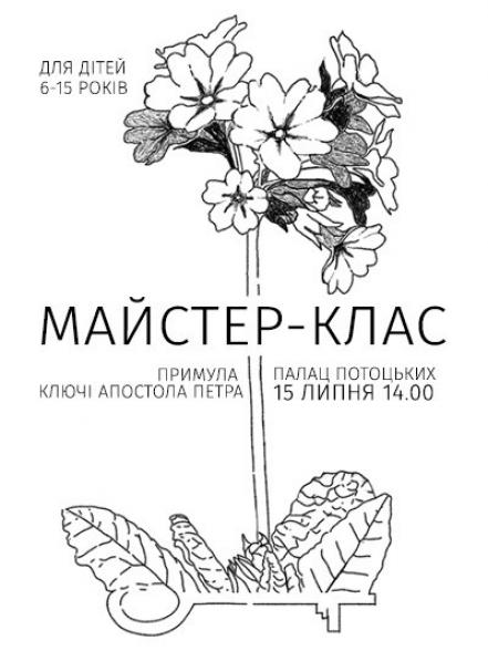 Майстер-клас «Примула: ключі апостола Петра»