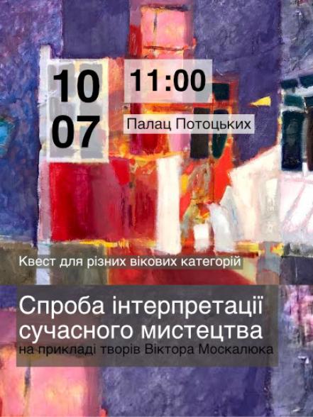 Квест «Спроба інтерпретації сучасного мистецтва на прикладі творів Віктора Москалюка»