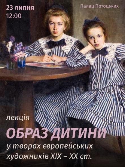 Лекція «Образ дитини у творах європейських художників ХІХ – ХХ ст.»