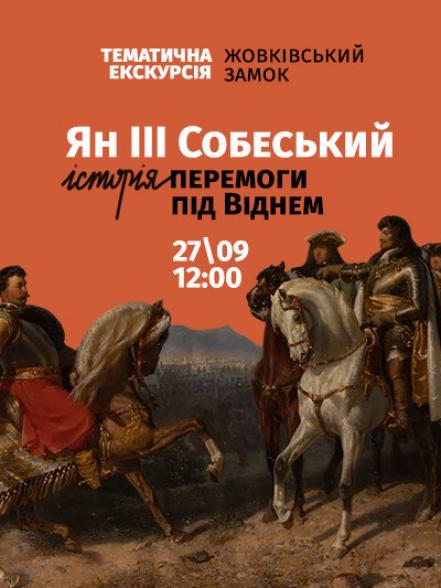 Тематична екскурсія «Ян ІІІ Собеський: історія перемоги під Віднем»