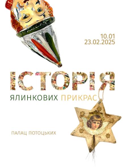 Виставка «Історія ялинкових прикрас» Виставка «Історія ялинкових прикрас»