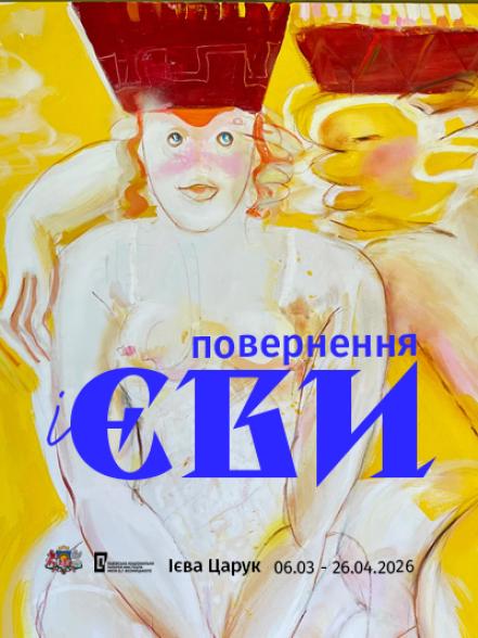 Персональна виставка Ієви Царук «Повернення Ієви»