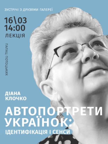 Лекція «Автопортрети українок: ідентифікація і сенси»