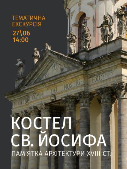Тематична екскурсія «Костел св. Йосифа – пам&#039;ятка архітектури XVIII ст.»