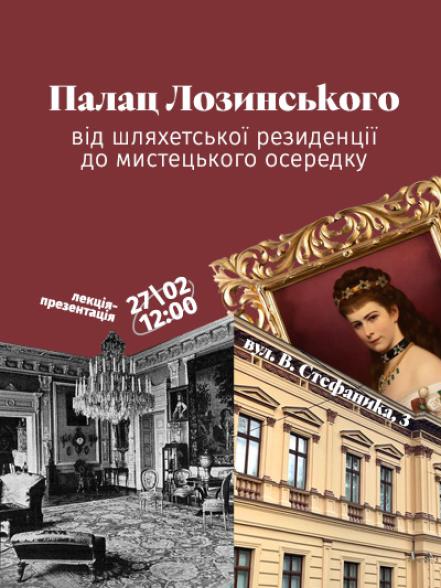 Лекція-презентація «Палац Лозинського: від шляхетської резиденції до мистецького осередку»