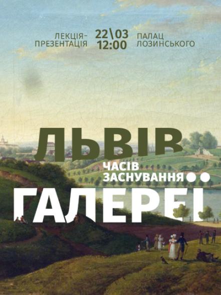 Лекція-презентація «Львів часів заснування Галереї»