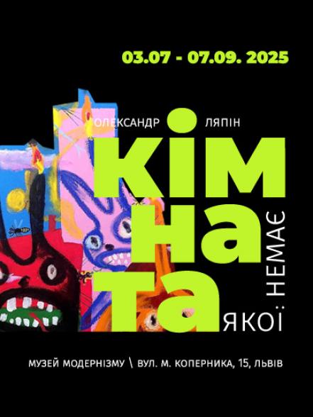 Персональна виставка Олександра Ляпіна «Кімната, якої немає» Персональна виставка Олександра Ляпіна «Кімната, якої немає»