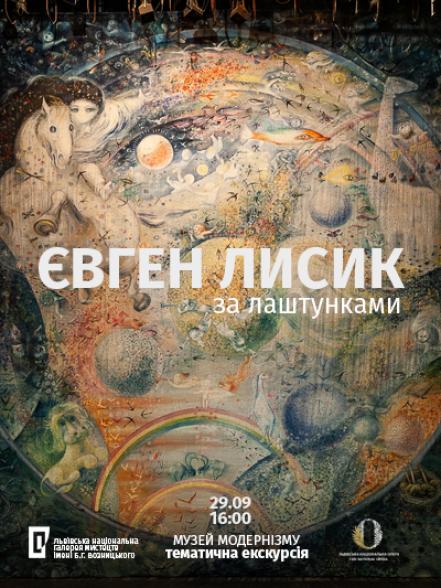 Тематична екскурсія «Євген Лисик. За лаштунками»