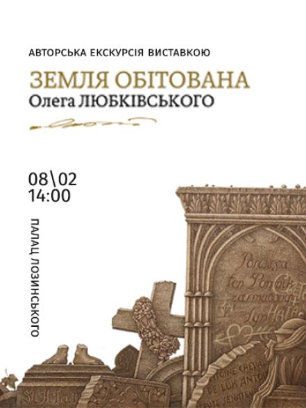 Авторська екскурсія Олега Любківського виставкою «Земля обітована»