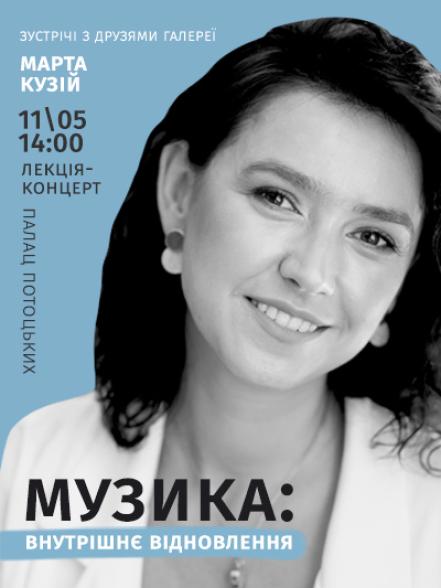 Лекція-концерт «Музика: внутрішнє відновлення»