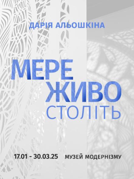 Виставка Дарії Альошкіної «Мереживо століть» Виставка Дарії Альошкіної «Мереживо століть»