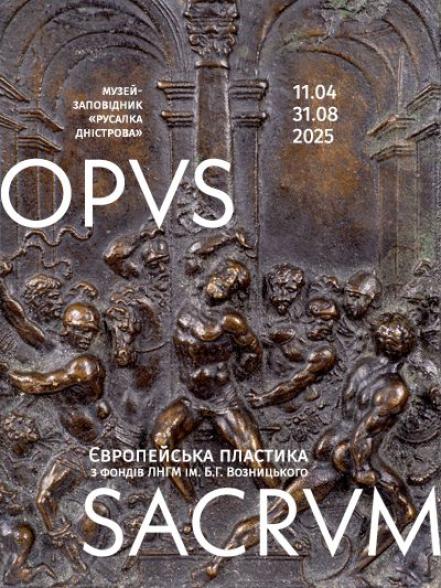 Виставка «OPVS SACRVM. Європейська сакральна пластика з фондів ЛНГМ ім. Б.Г. Возницького» Виставка «OPVS SACRVM. Європейська сакральна пластика з фондів ЛНГМ ім. Б.Г. Возницького»
