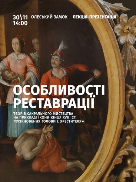 Лекція-презентація «Особливості реставрації творів сакрального мистецтва на прикладі ікони кінця XVIII ст. “Усікновення голови І. Хрестителя”»