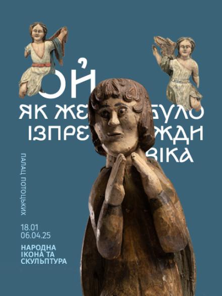 Виставка «Ой як же було ізпрежди віка: народна ікона та скульптура»