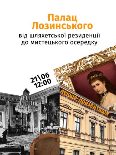 Лекція-презентація «Палац Лозинського: від шляхетської резиденції до мистецького осередку»
