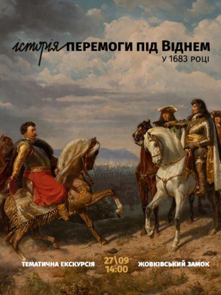 Тематична екскурсія «Історія перемоги під Віднем у 1683 році» Тематична екскурсія «Історія перемоги під Віднем у 1683 році»