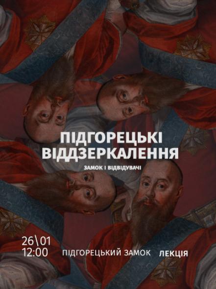 Лекція «Підгорецькі віддзеркалення: замок і відвідувачі»