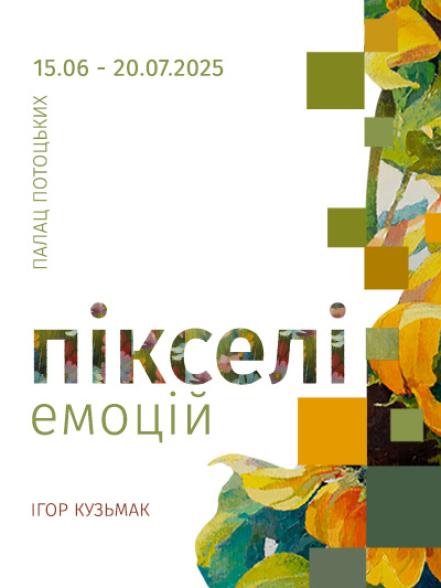 Персональна виставка Ігоря Кузьмака «Пікселі емоцій» Персональна виставка Ігоря Кузьмака «Пікселі емоцій»