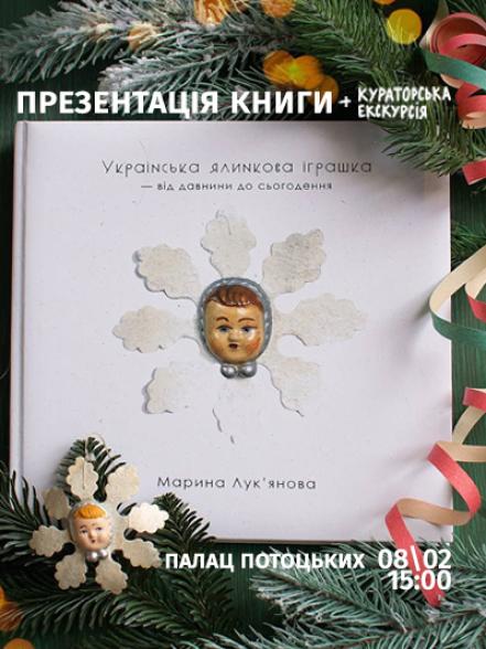 Презентація книги Марини Лук&#039;янової «Українська ялинкова іграшка – від давнини до сьогодення»