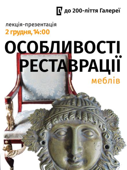 Лекція-презентація  «Особливості реставрації меблів»