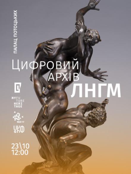 Презентація нового етапу оцифрування збірки ЛНГМ ім. Б.Г. Возницького