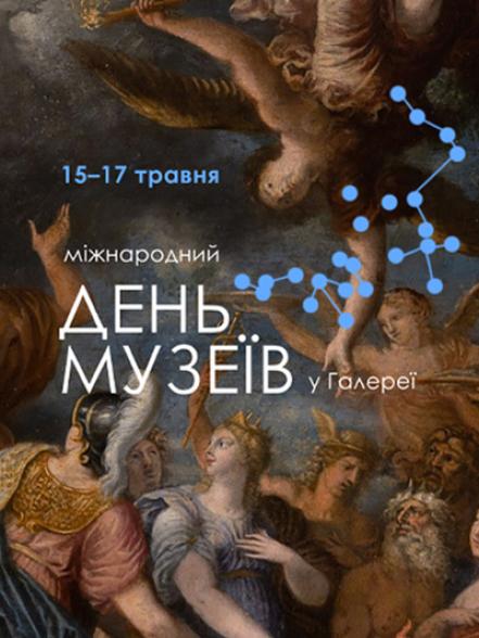 Міжнародний день музеїв 2026